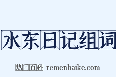 水东日记组词是什么意思的图片